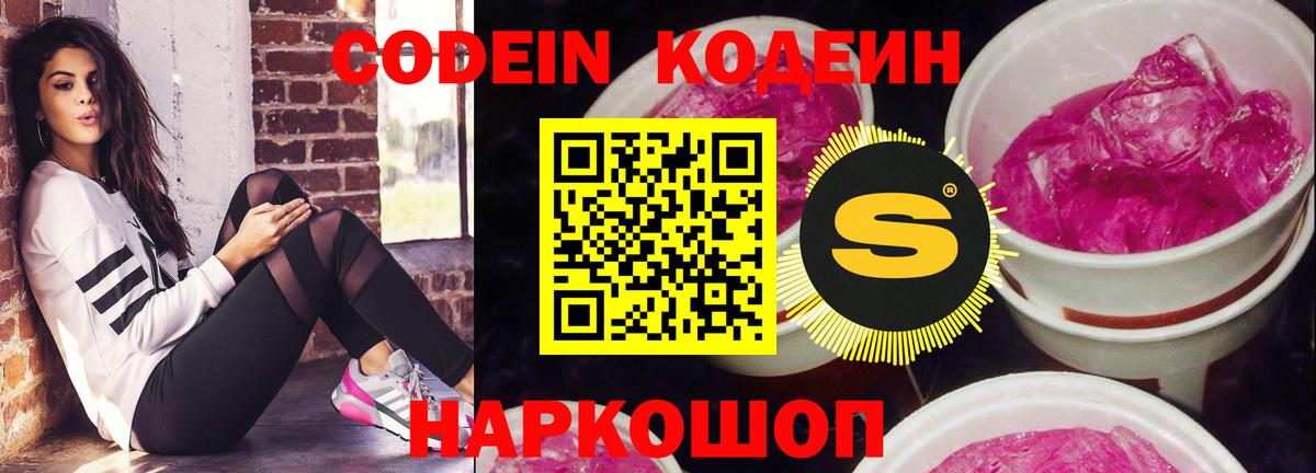 Кодеин Purple Drank Железноводск