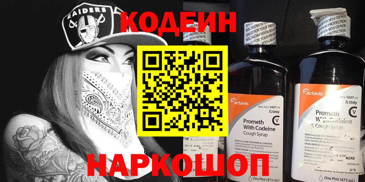 Железноводск  Codein напиток Lean (лин)  Кодеин напиток Lean (лин)  Вход с VPN 